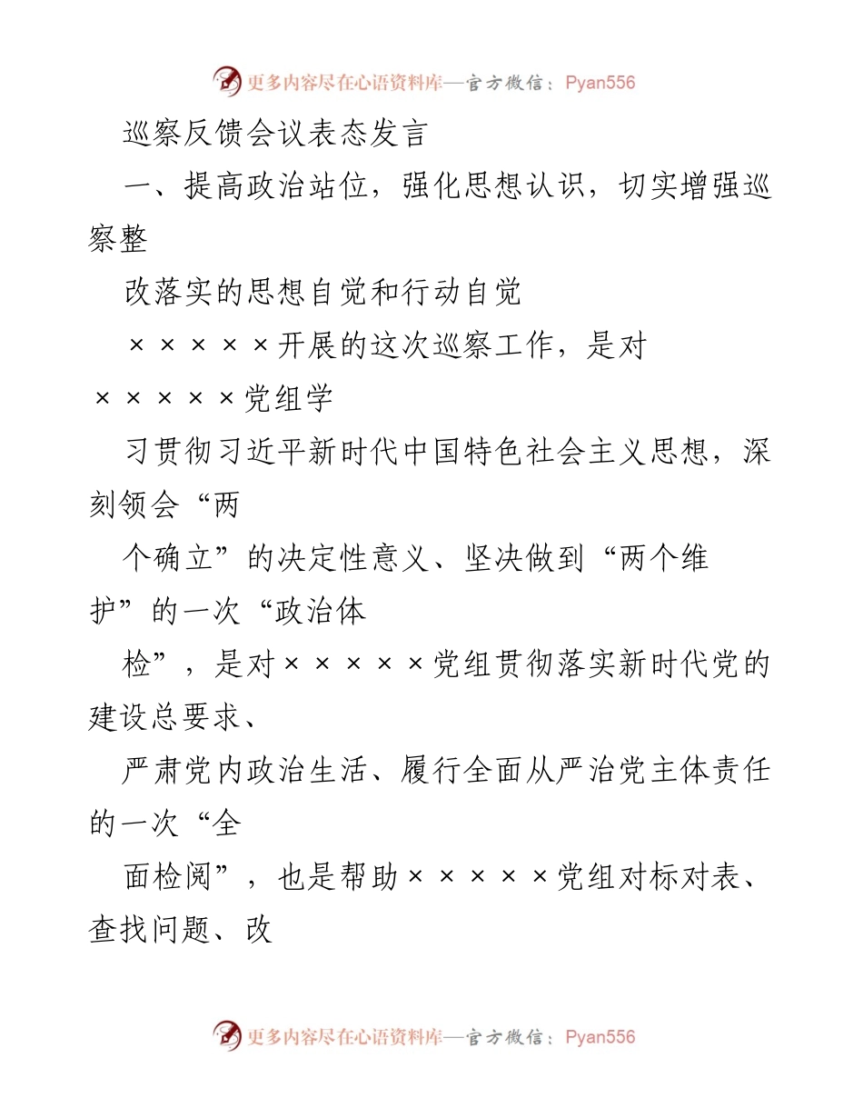 [发言] 巡察反馈会议 - 强化政治自觉，落实巡察整改任务.docx_第1页