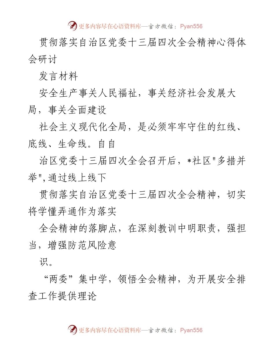 [发言] 安全生产研讨会 - 贯彻落实自治区党委全会精神，提升社区燃气安全意识.docx_第1页