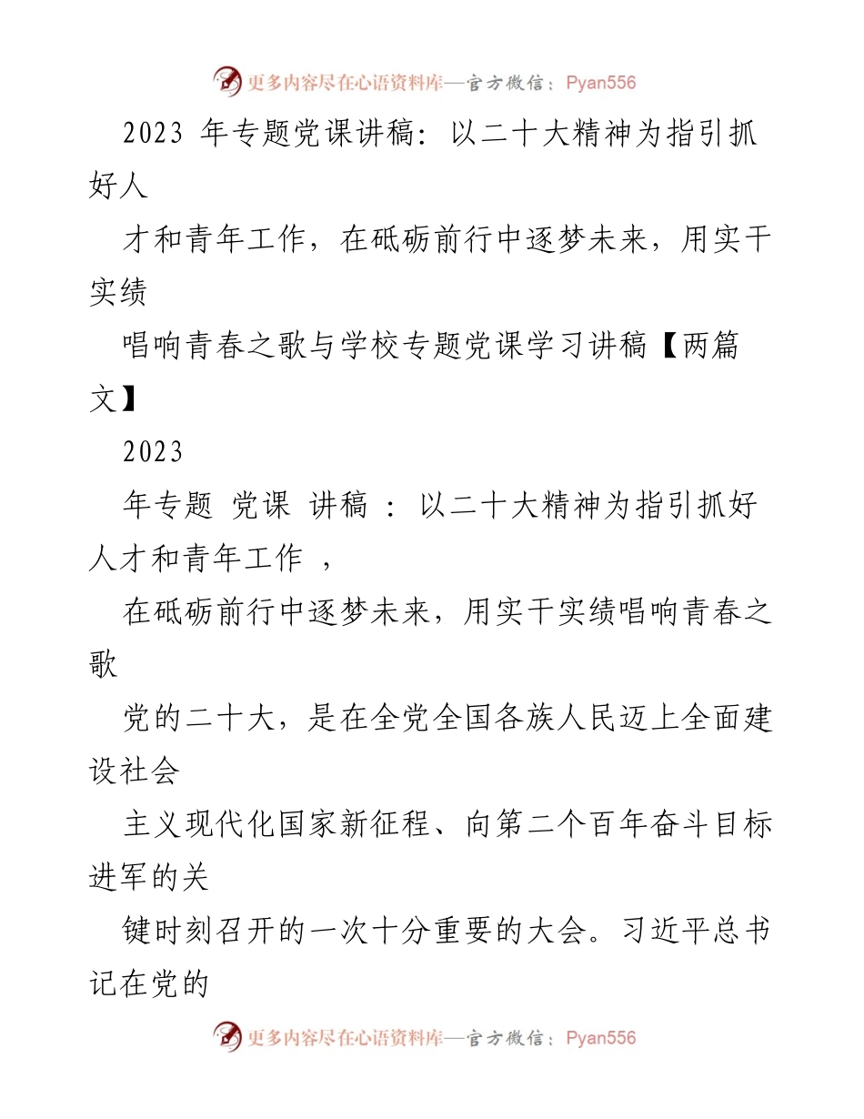 [发言] 学校专题党课 - 以二十大精神引领青年成长与发展.docx_第1页