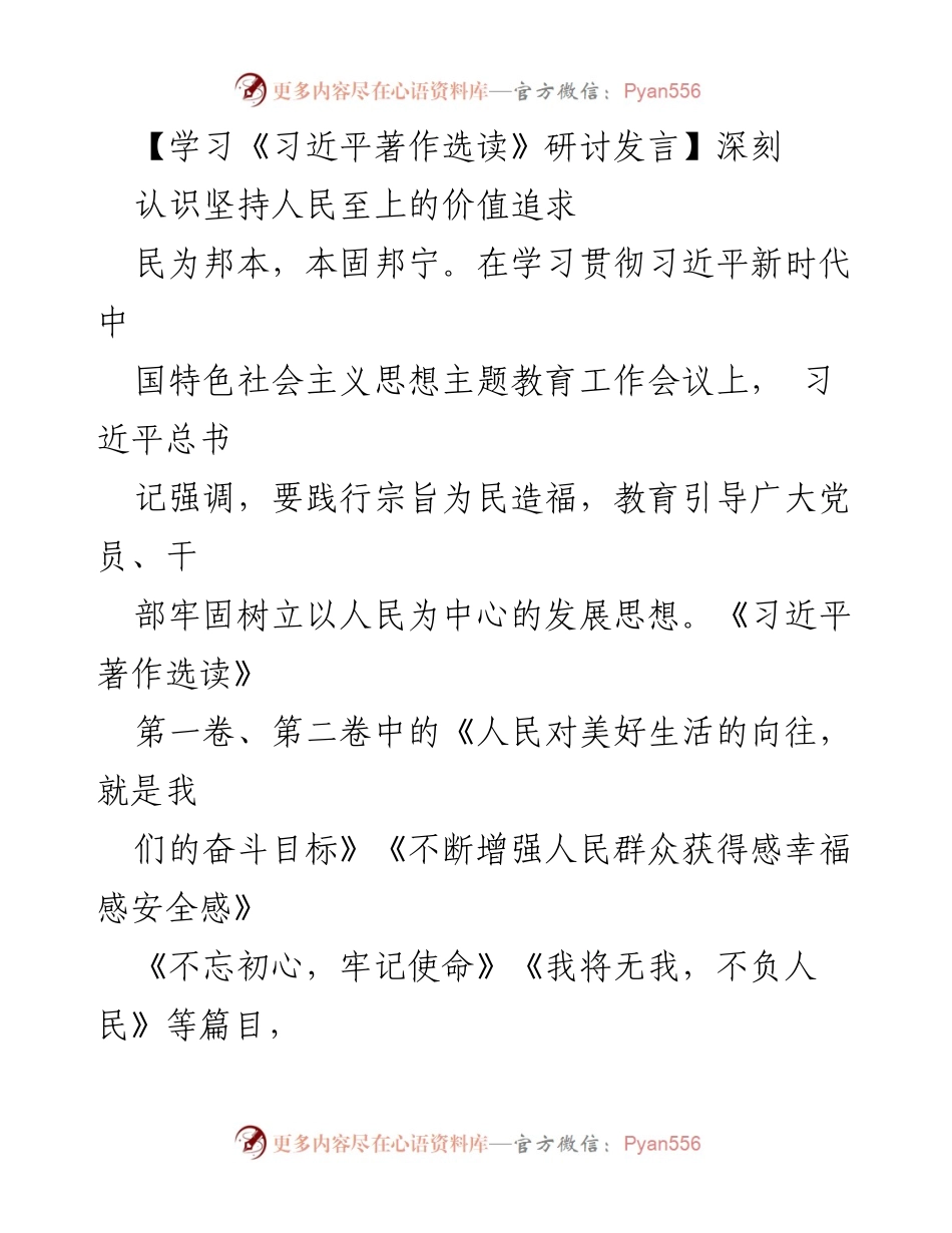 [发言] 学习贯彻习近平新时代中国特色社会主义思想主题教育工作会议 - 深刻认识坚持人民至上的价值追求.docx_第1页