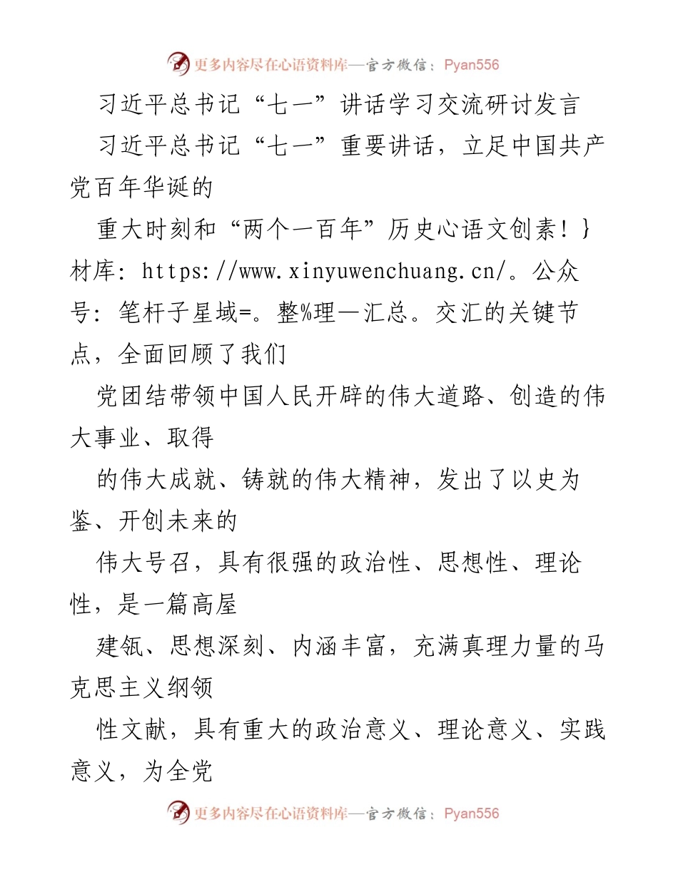 [发言] 学习交流研讨 - 深入学习习近平总书记“七一”讲话精神，增强政治意识与理论素养.docx_第1页