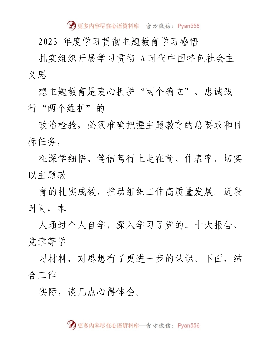 [发言] 学习贯彻主题教育 - 2023年度学习贯彻主题教育的心得体会.docx_第1页