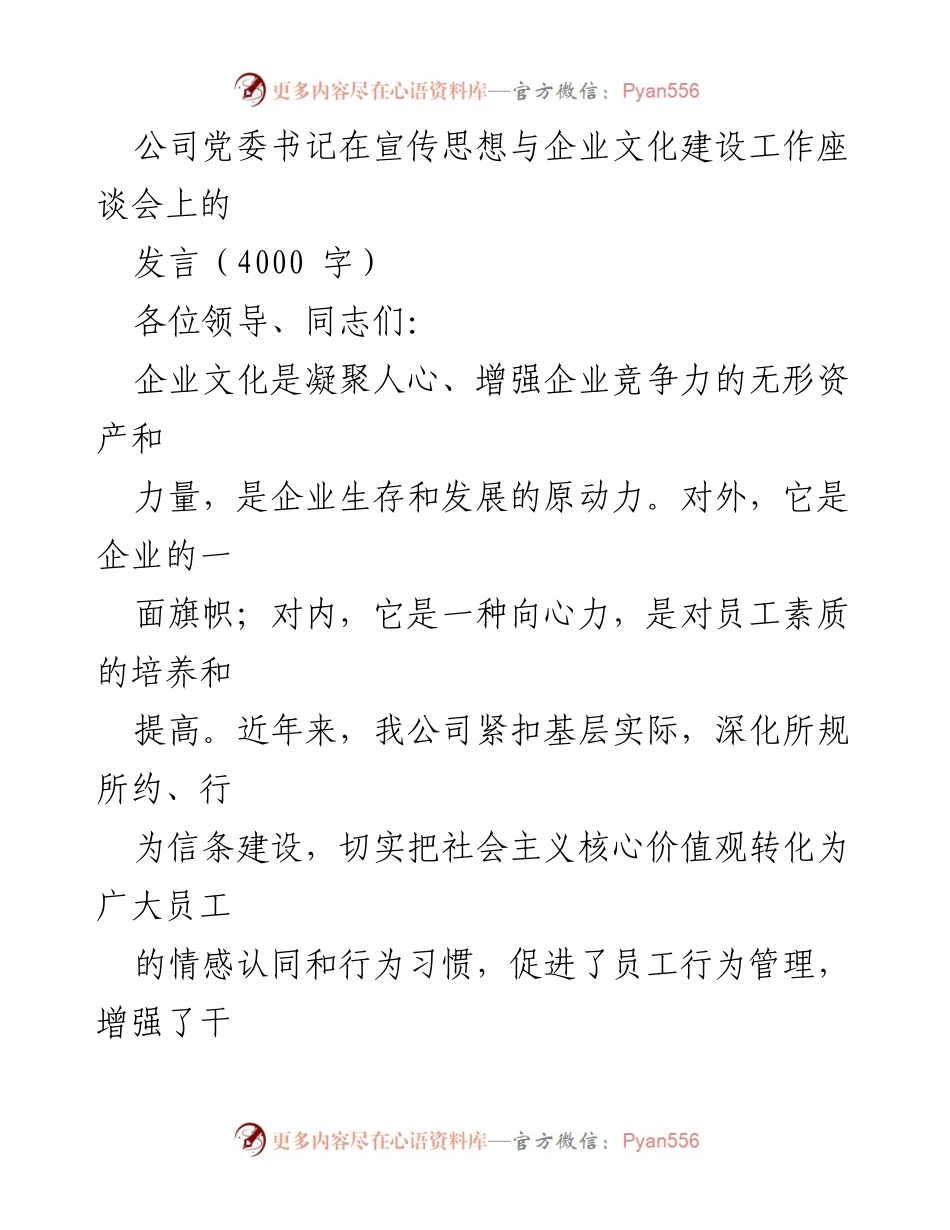 [发言] 宣传思想与企业文化建设工作座谈会 - 企业文化建设与员工凝聚力提升的实践探索.docx_第1页
