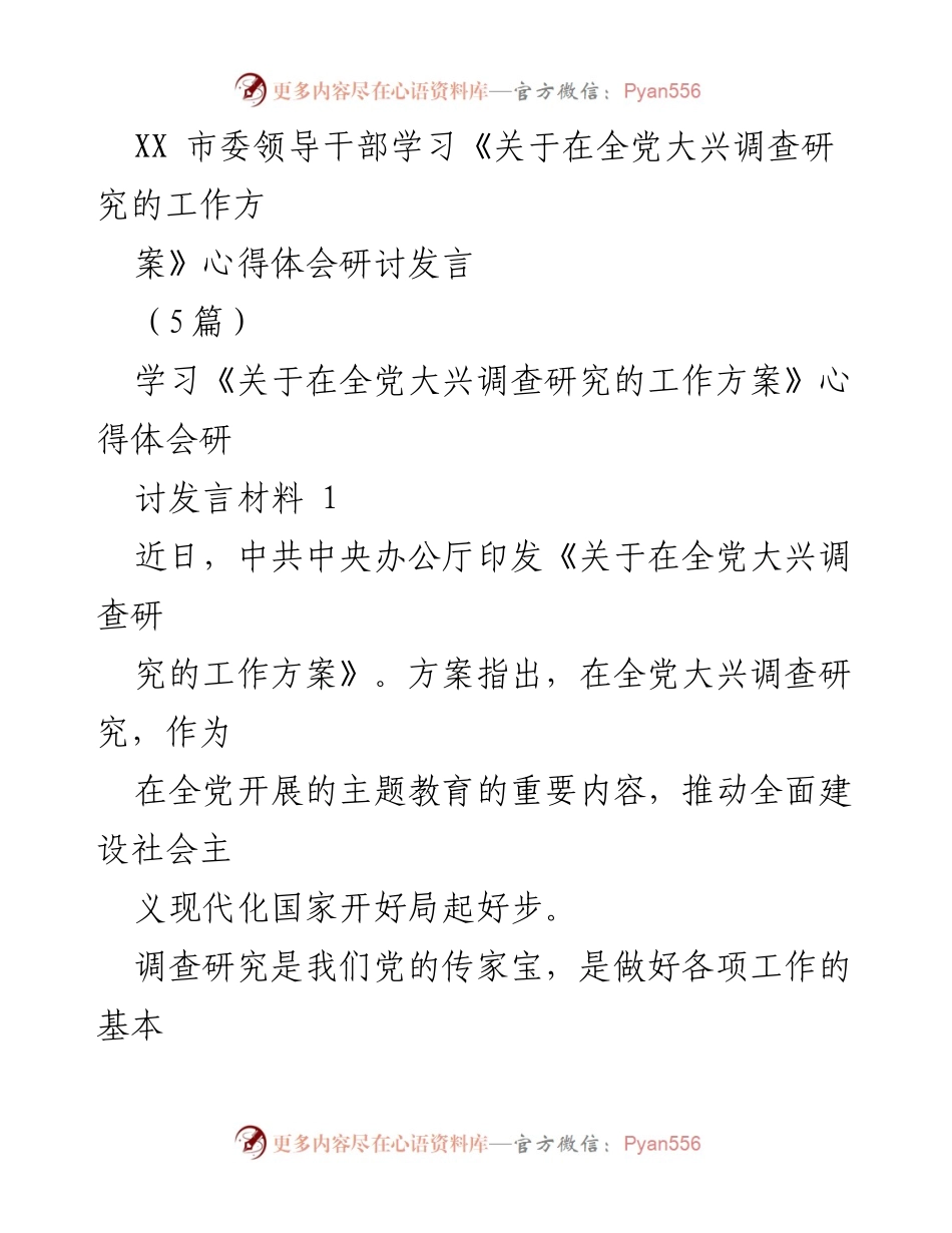 [发言] 学习研讨 - 深入学习调查研究工作方案的心得体会.docx_第1页