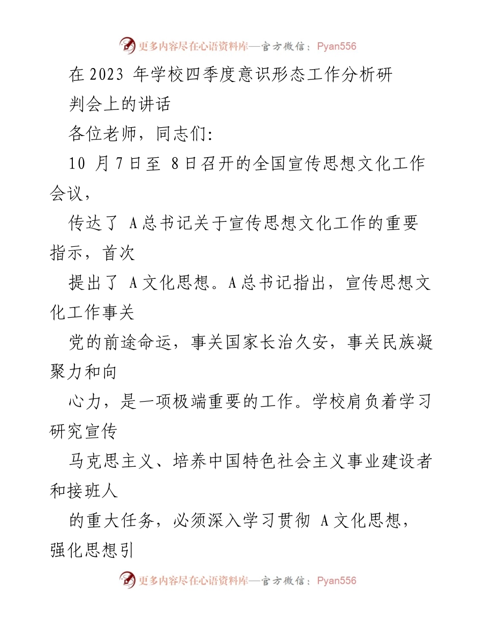 [发言] 学校四季度意识形态工作分析研判会 - 深入学习贯彻A文化思想，强化新时代意识形态工作.docx_第1页