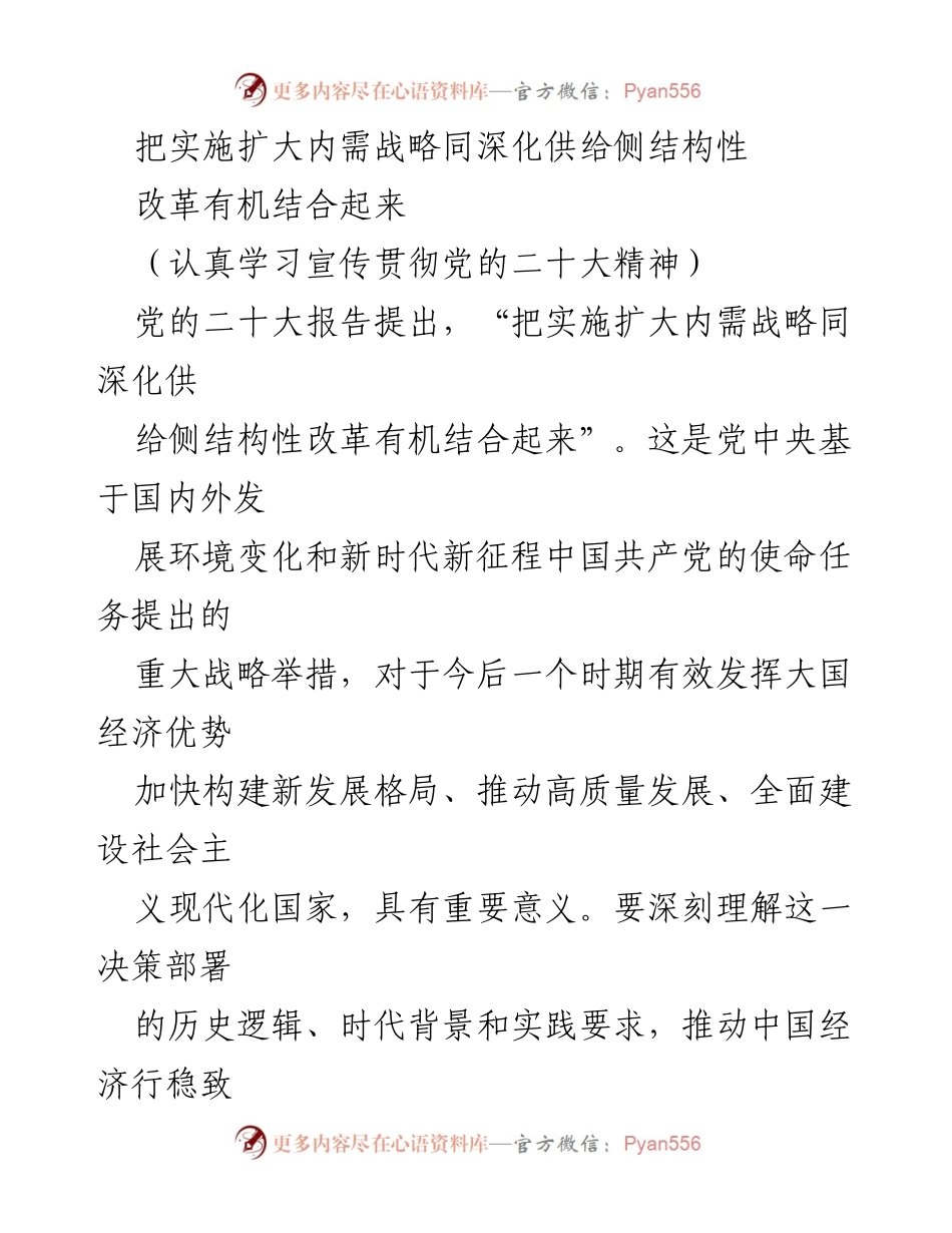 [发言] 学习宣传贯彻党的二十大精神 - 结合扩大内需与供给侧改革推动高质量发展.docx_第1页
