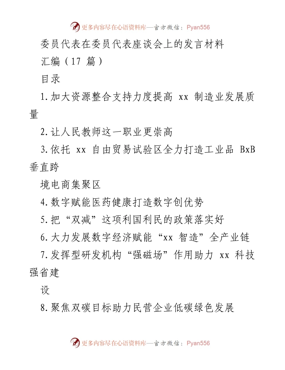 [发言] 委员代表座谈会 - 加大资源整合支持力度 提高xx制造业发展质量.docx_第1页
