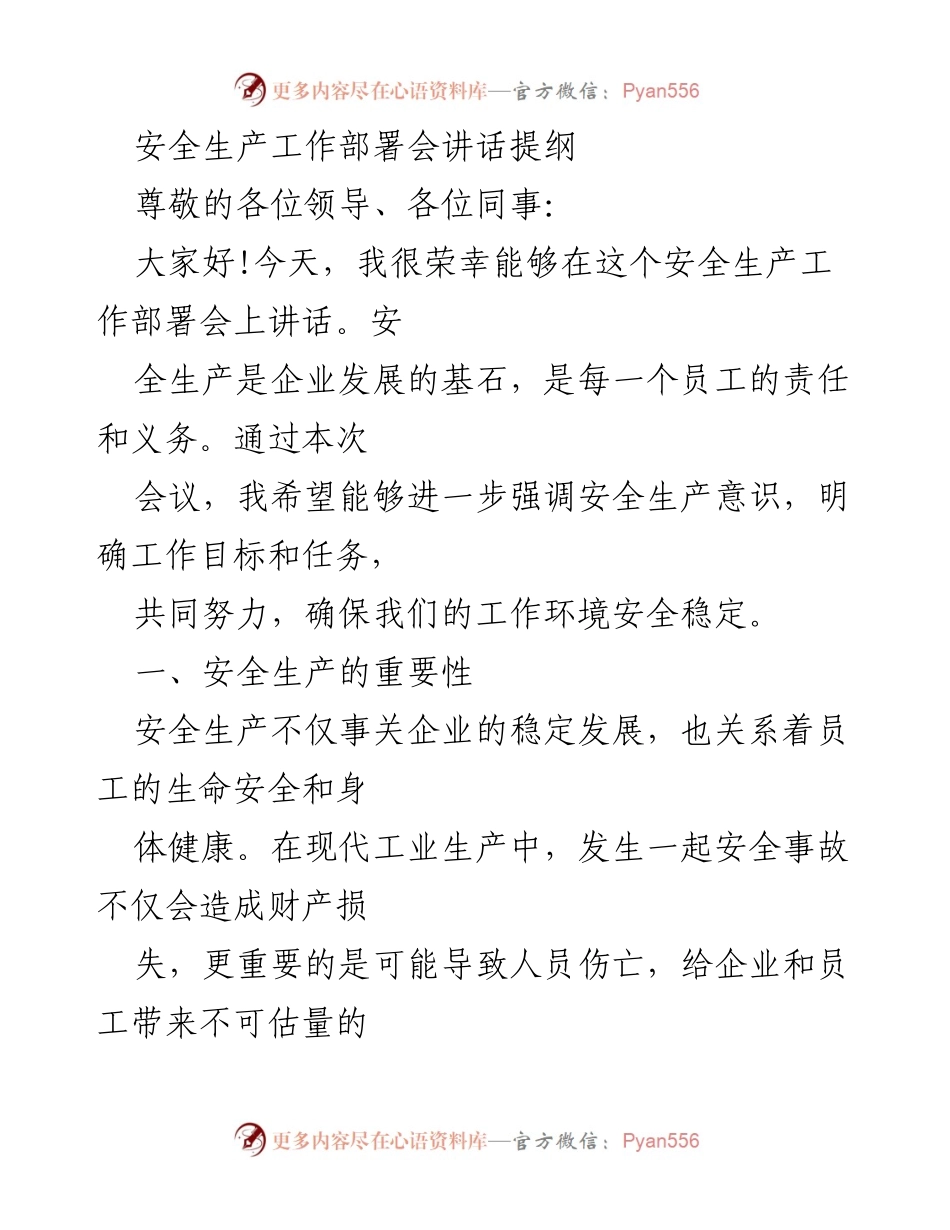 [发言] 安全生产工作部署会 - 强化安全生产意识，确保工作环境安全稳定.docx_第1页