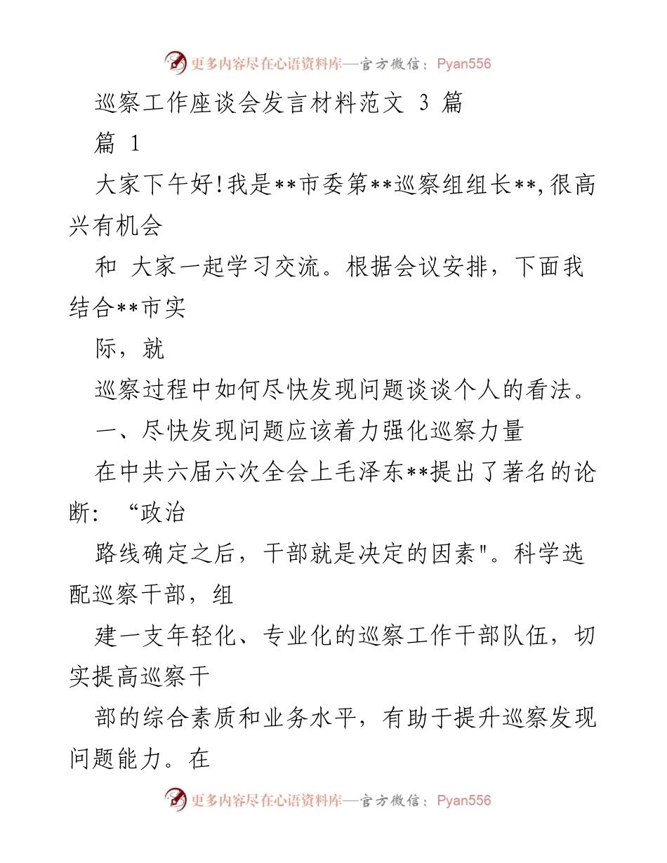 [发言] 巡察工作座谈会 - 强化巡察力量与创新方式方法提升问题发现能力.docx_第1页