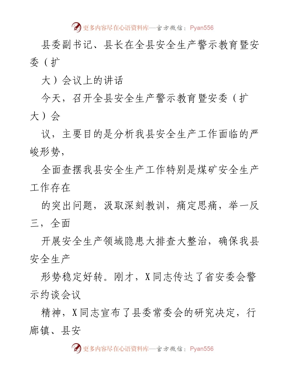 [发言] 安全生产警示教育暨安委（扩大）会议 - 强化煤矿安全生产意识，扎实整改隐患.docx_第1页