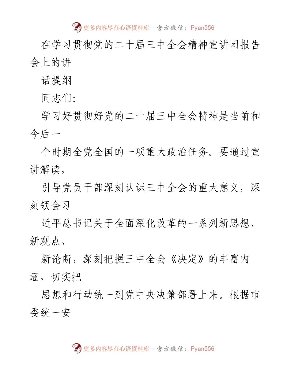 [发言] 宣讲团报告会 - 深入学习贯彻党的二十届三中全会精神的重大意义.docx_第1页