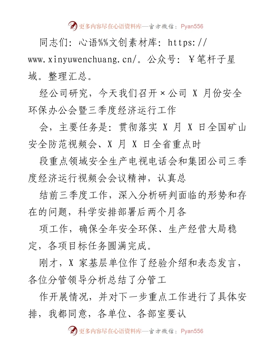 [发言] 安全环保办公会暨经济运行工作会 - 强化安全环保意识，推动经济稳定发展.docx_第1页