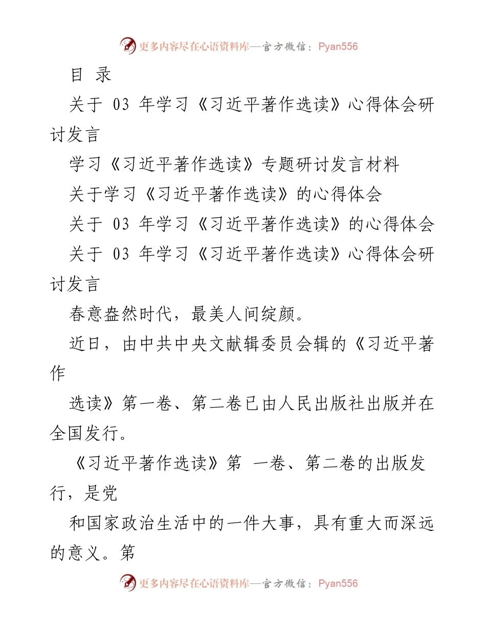 [发言] 学习《习近平著作选读》的心得体会与体会分享.docx_第1页