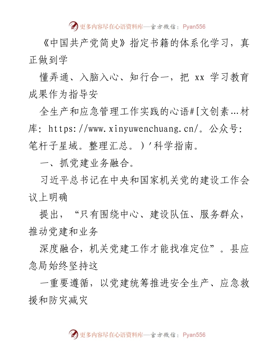 [发言] 安全生产与应急管理会议 - 党建引领下的安全生产与应急管理实践总结.docx_第1页