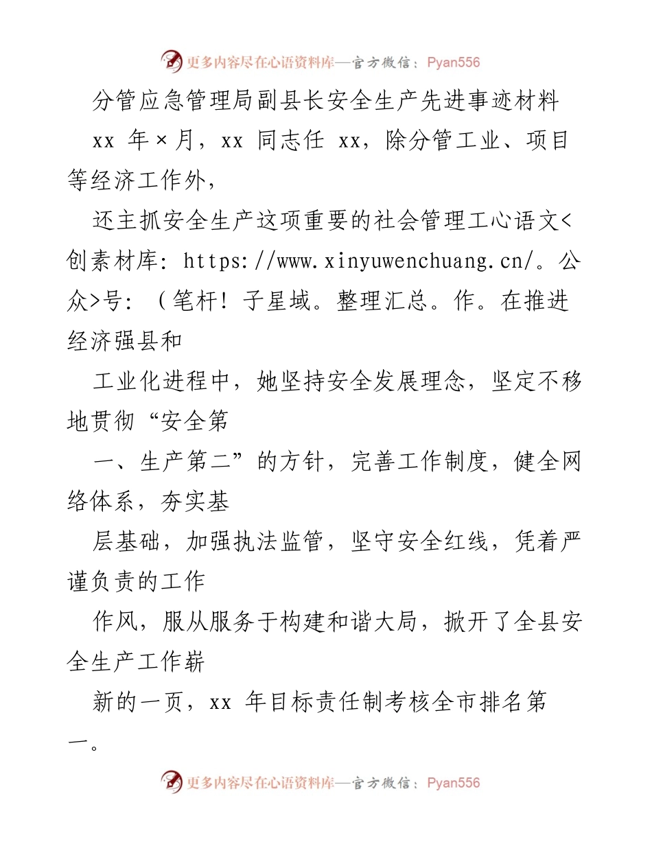[发言] 安全生产工作总结 - 安全生产工作责任与监管体系建设的先进事迹.docx_第1页