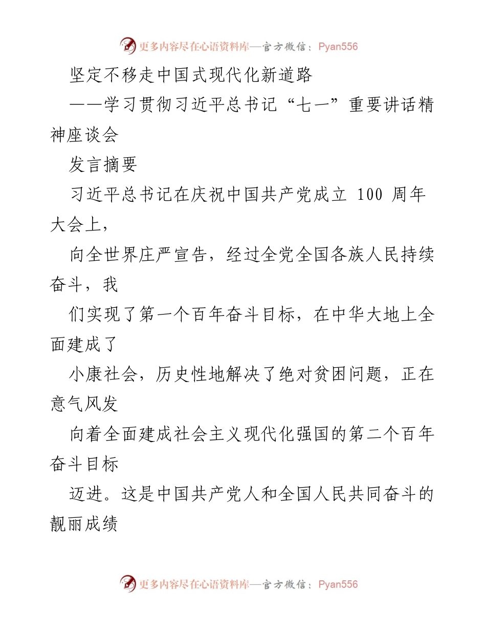 [发言] 学习贯彻习近平总书记“七一”重要讲话精神座谈会 - 坚定不移走中国式现代化新道路.docx_第1页
