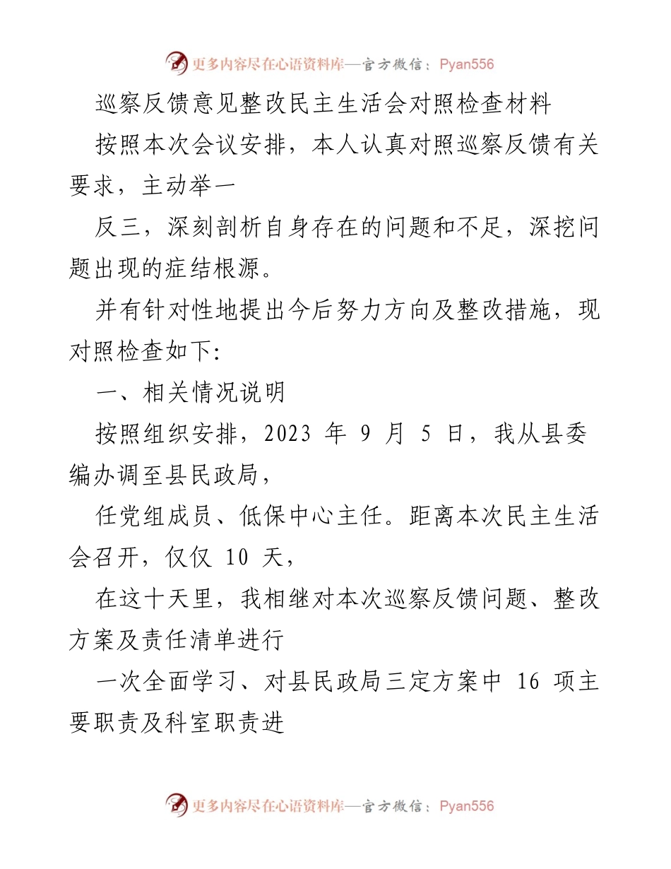[发言] 巡察反馈整改民主生活会 - 深刻剖析与整改措施的自我对照检查.docx_第1页
