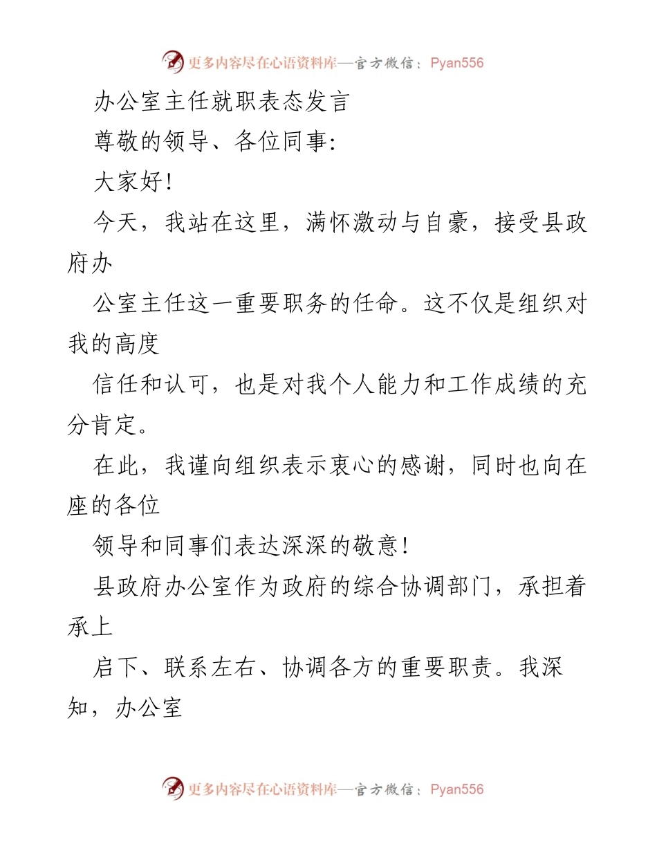 [发言] 就职仪式 - 办公室主任就职表态发言.docx_第1页