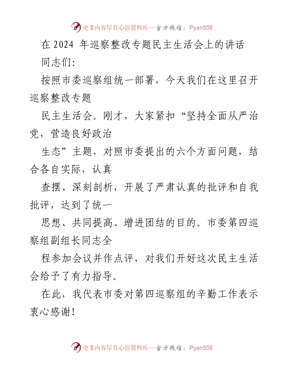 [发言] 巡察整改专题民主生活会 - 坚持全面从严治党，扎实推动巡察整改落实.docx_第1页
