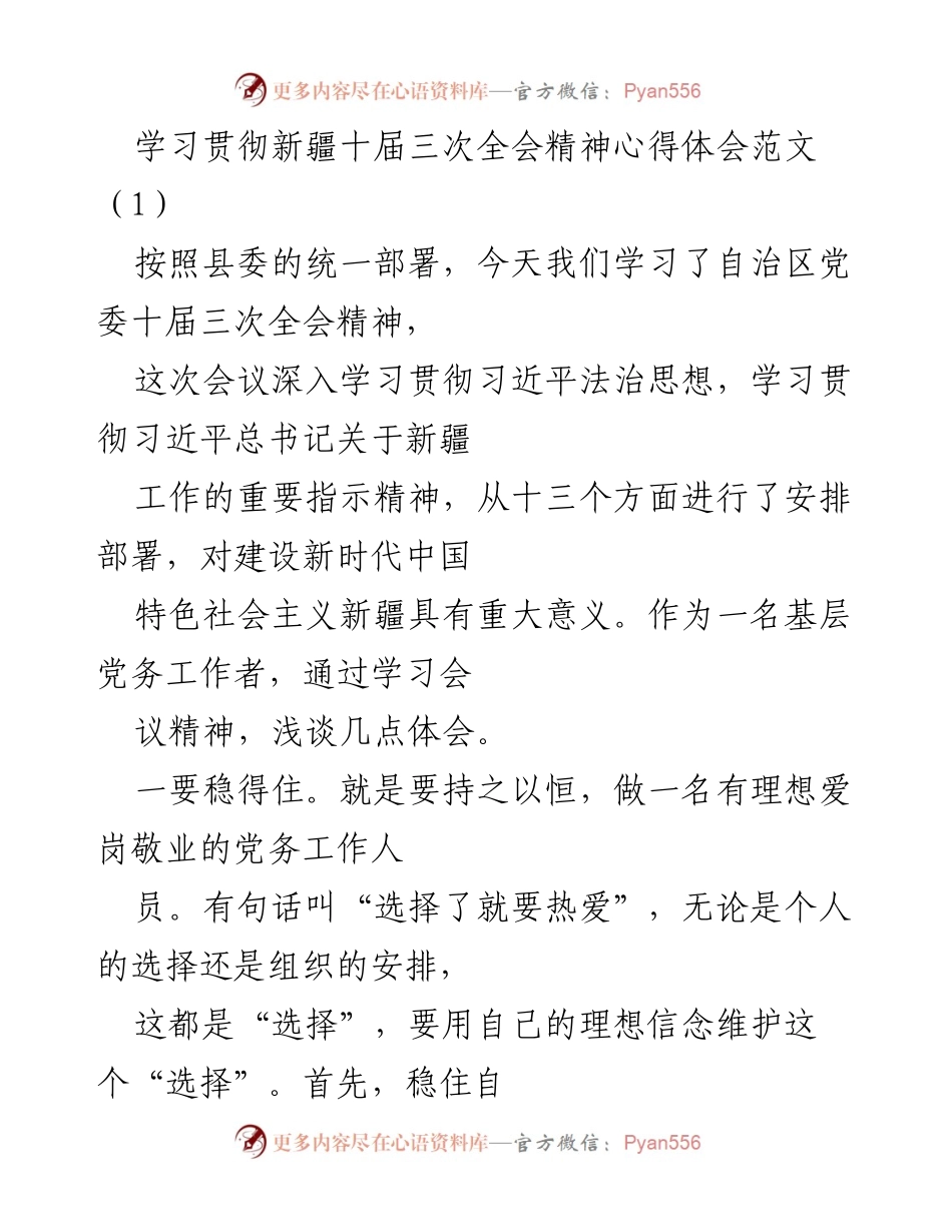 [发言] 学习交流 - 学习贯彻新疆十届三次全会精神的心得体会.docx_第1页