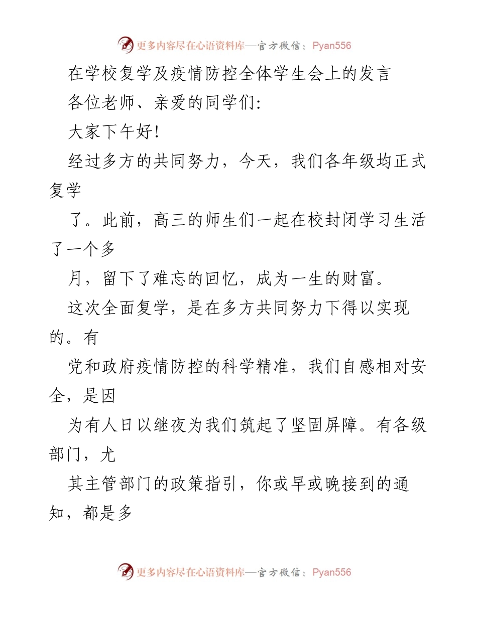 [发言] 学校复学及疫情防控全体学生会 - 确保复学安全，严守疫情防控措施.docx_第1页