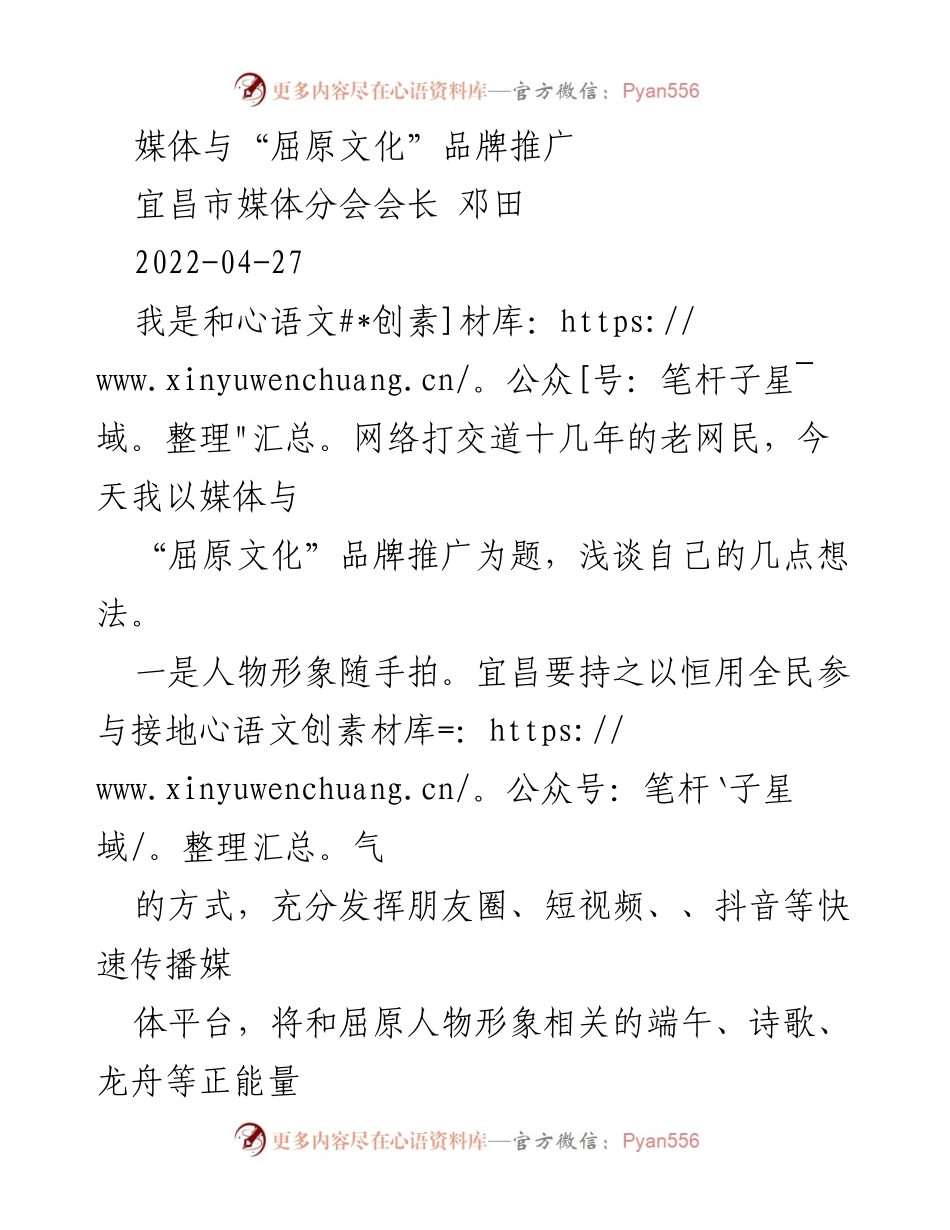 [发言] 媒体与文化推广会议 - 媒体助力屈原文化品牌推广的多元策略.docx_第1页