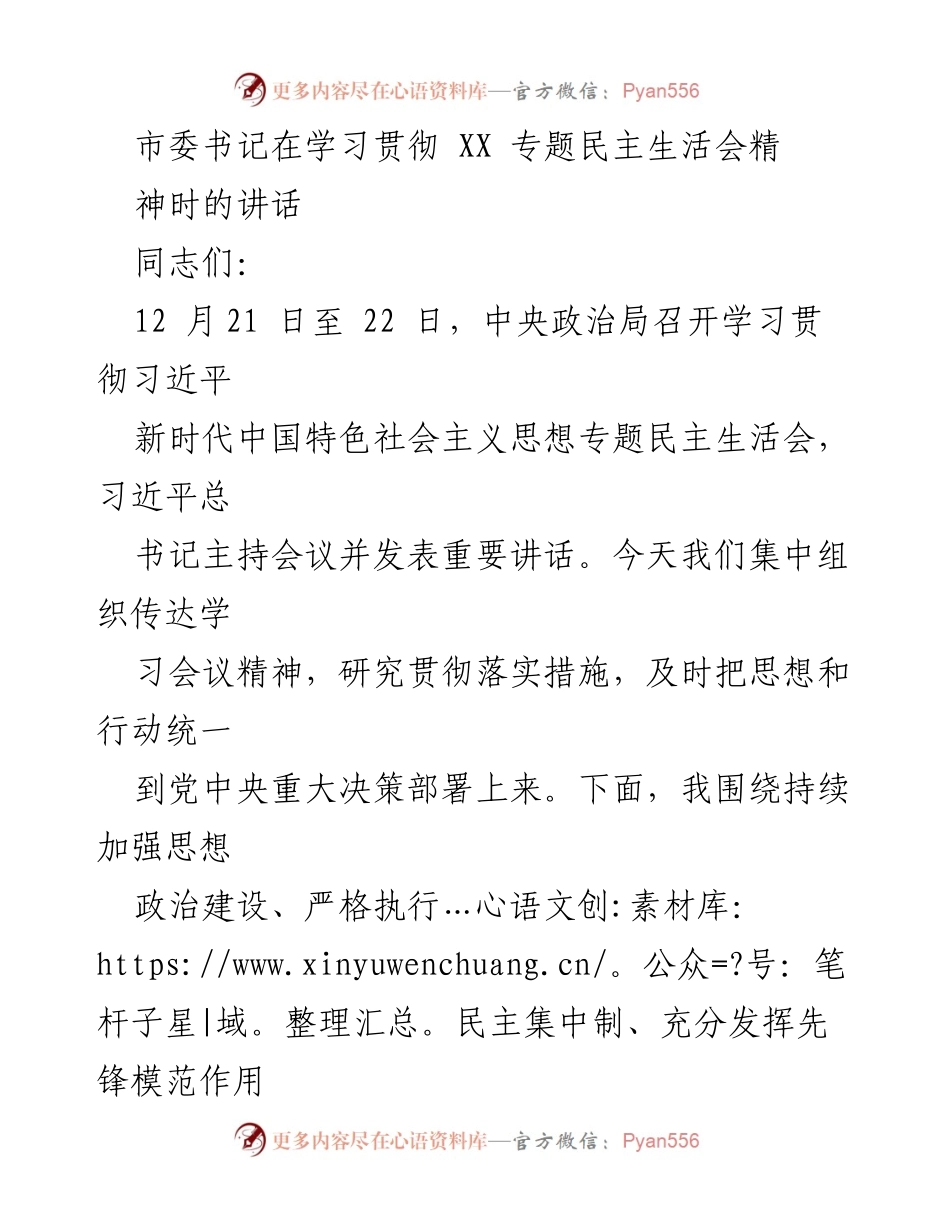 [发言] 学习贯彻会议精神 - 加强思想政治建设与民主集中制执行的重要性.docx_第1页
