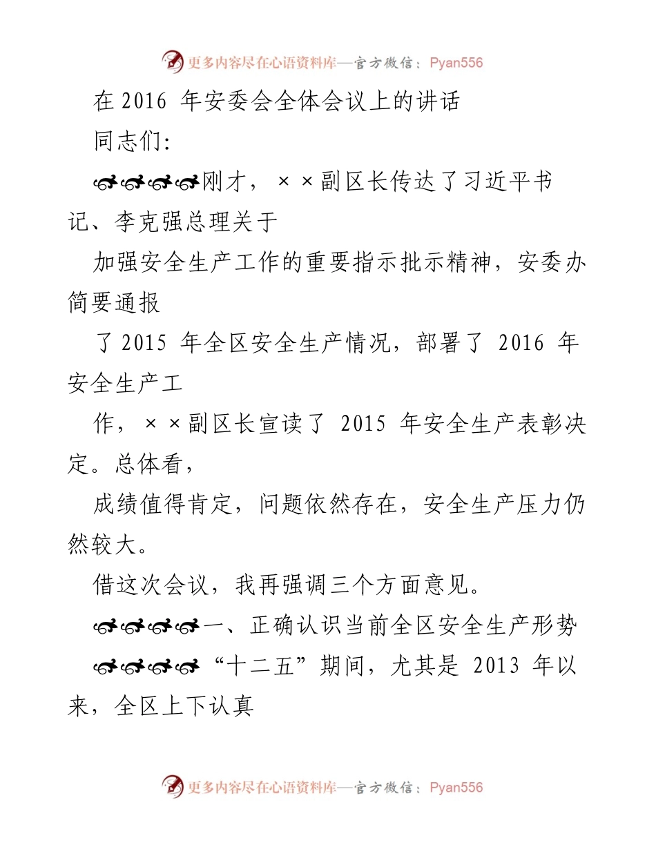 [发言] 安委会全体会议 - 加强安全生产工作的重要性与当前形势分析.docx_第1页