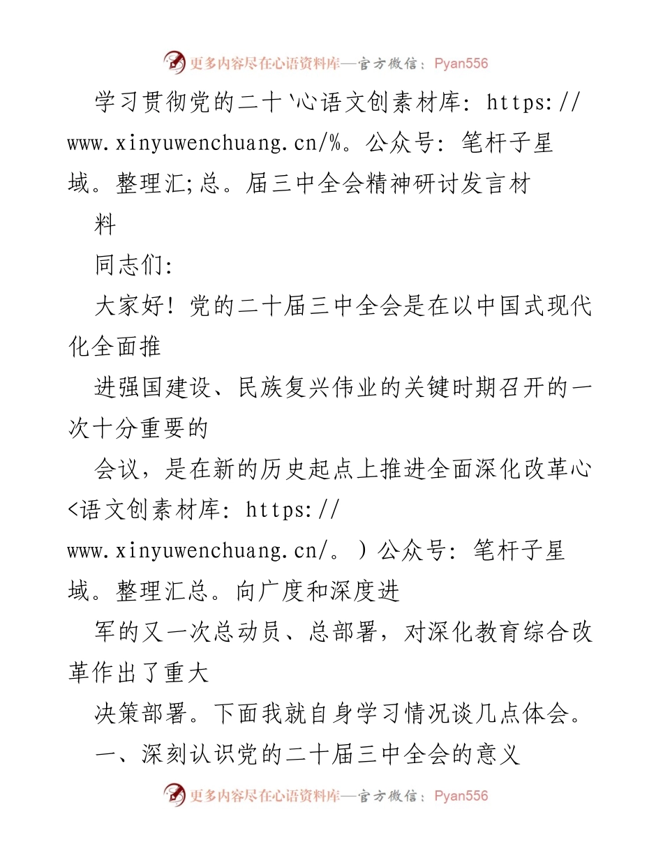 [发言] 学习贯彻党的二十届三中全会精神研讨会 - 深刻领会全会精神，推动教育改革与发展.docx_第1页