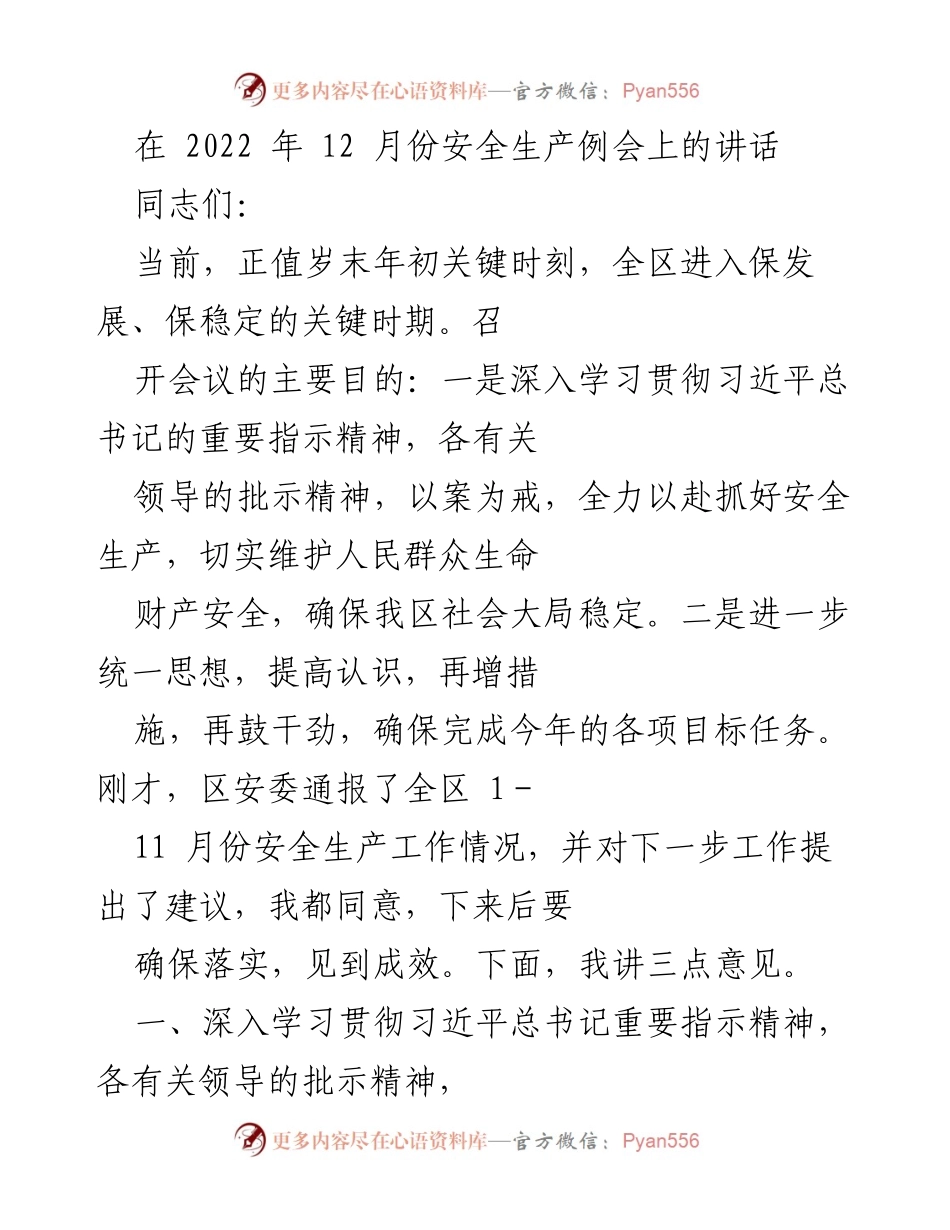 [发言] 安全生产例会 - 加强安全生产，确保人民生命财产安全.docx_第1页
