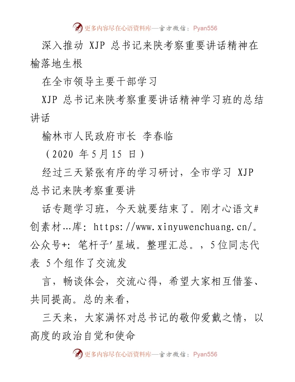 [发言] 学习班总结 - 深入学习贯彻XJP总书记来陕考察重要讲话精神的成果与体会.docx_第1页