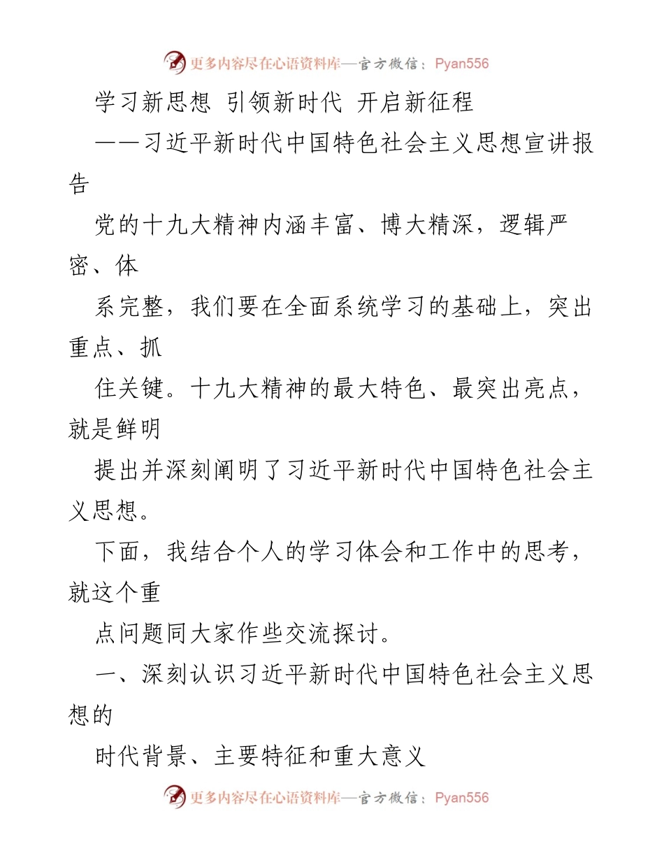 [发言] 宣讲会 - 深入学习习近平新时代中国特色社会主义思想的重大意义.docx_第1页