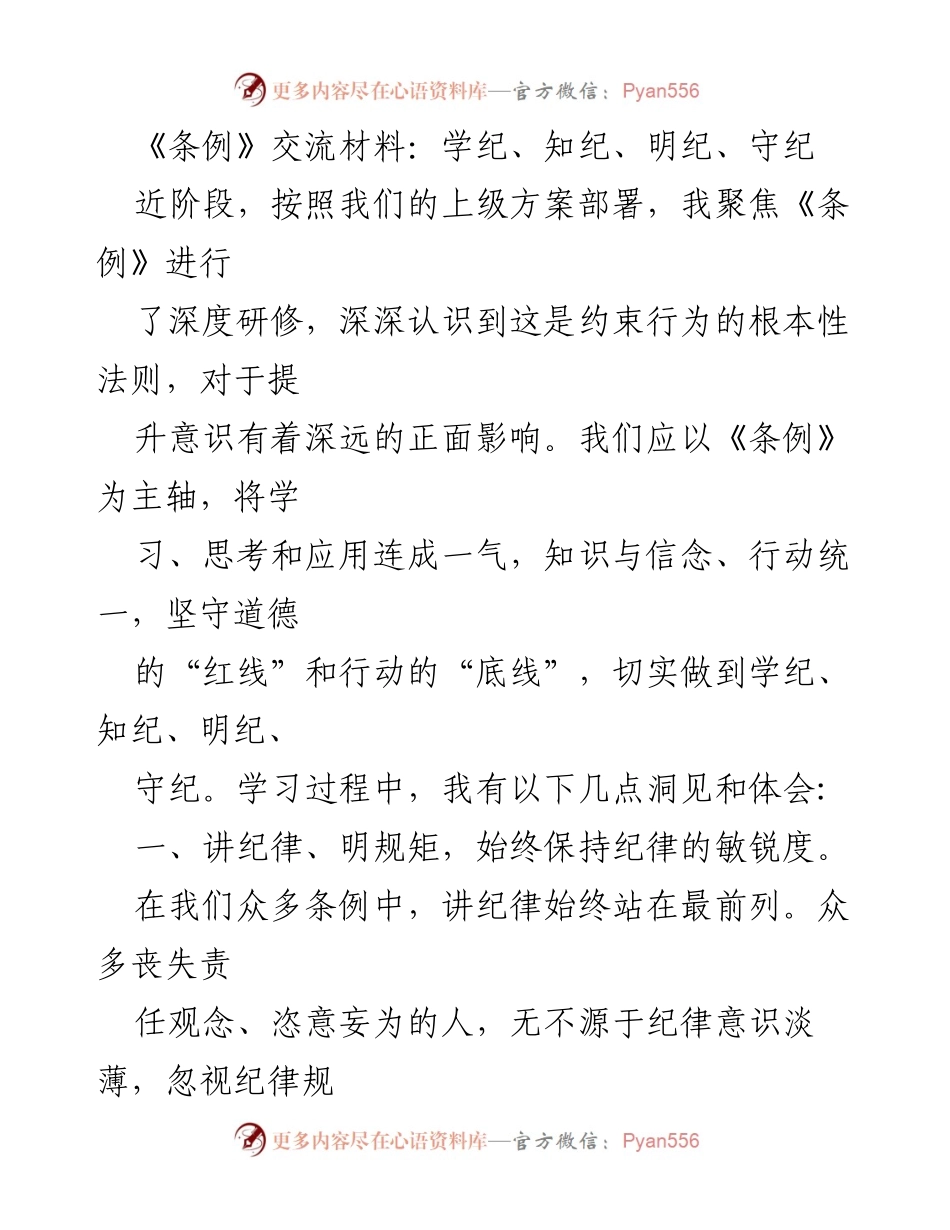 [发言] 学习交流会 - 深入理解《条例》：学纪、知纪、明纪、守纪的重要性.docx_第1页