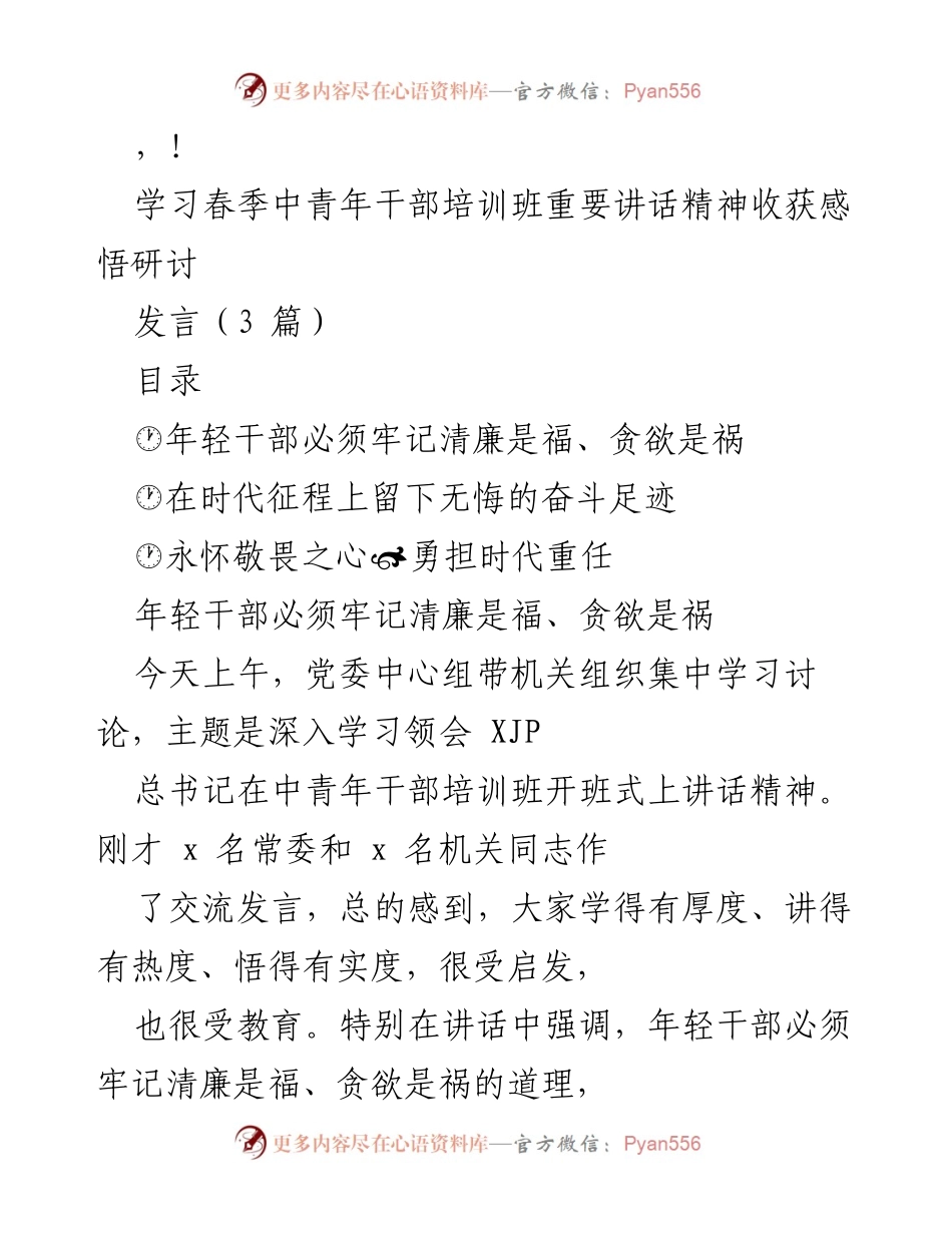 [发言] 学习春季中青年干部培训班讲话精神的感悟与体会.docx_第1页