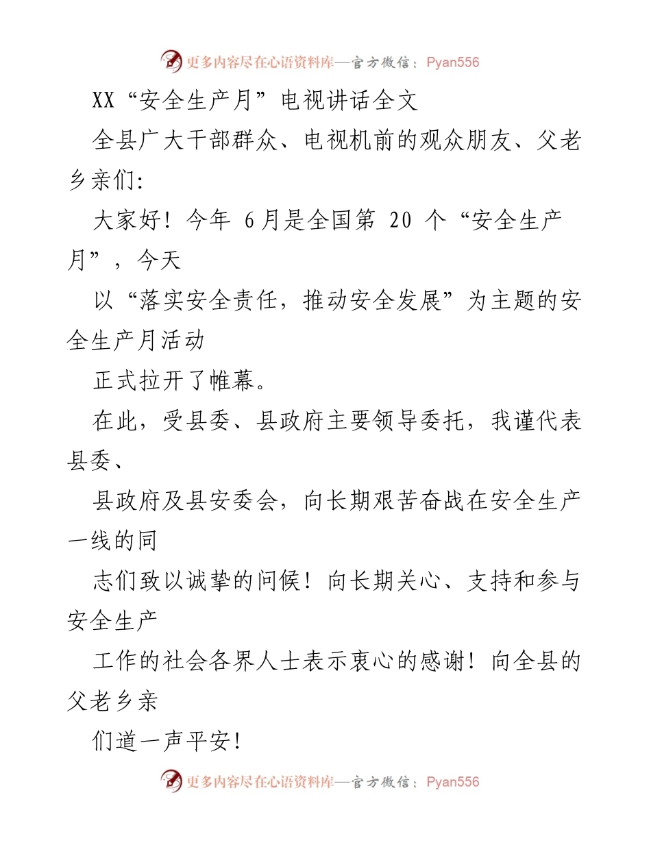 [发言] 安全生产月启动仪式 - “落实安全责任，推动安全发展”电视讲话.docx_第1页