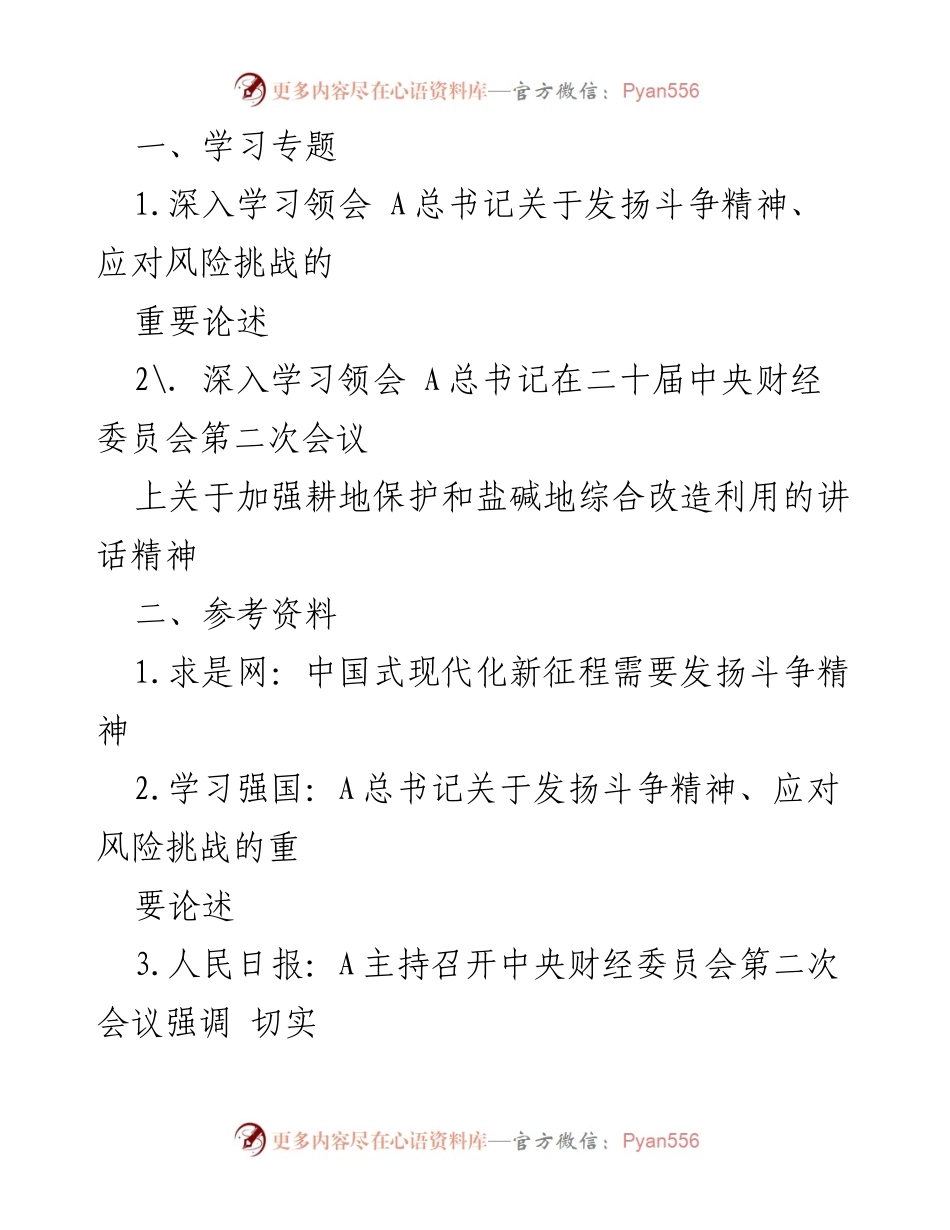 [发言] 学习研讨会 - 深入学习A总书记关于斗争精神与耕地保护的重要论述.docx_第1页