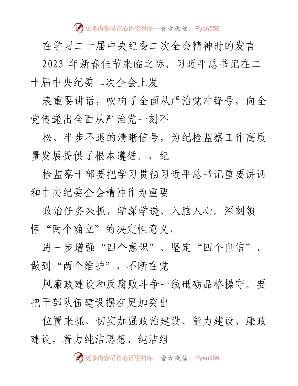 [发言] 学习会议 - 深入学习贯彻中央纪委全会精神，锤炼纪检监察干部素质.docx_第1页