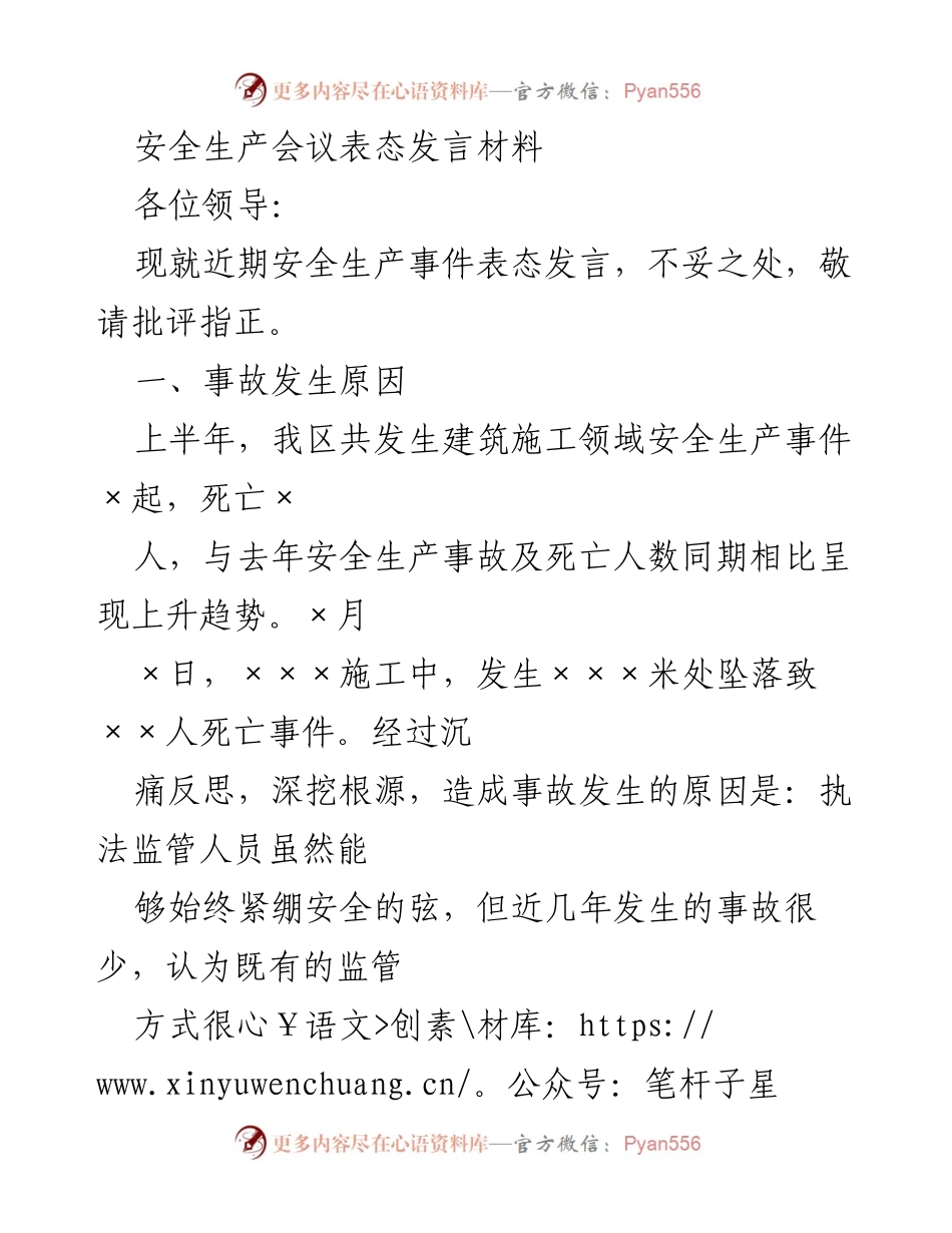 [发言] 安全生产会议 - 加强安全生产监管，防范事故发生.docx_第1页