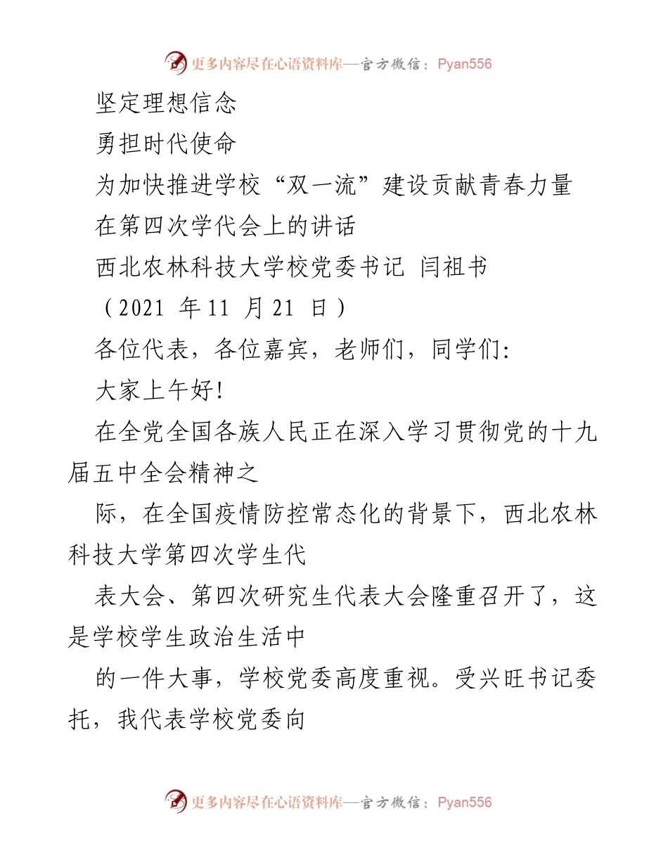 [发言] 学生代表大会 - 坚定理想信念，勇担时代使命，共同推进“双一流”建设.docx_第1页