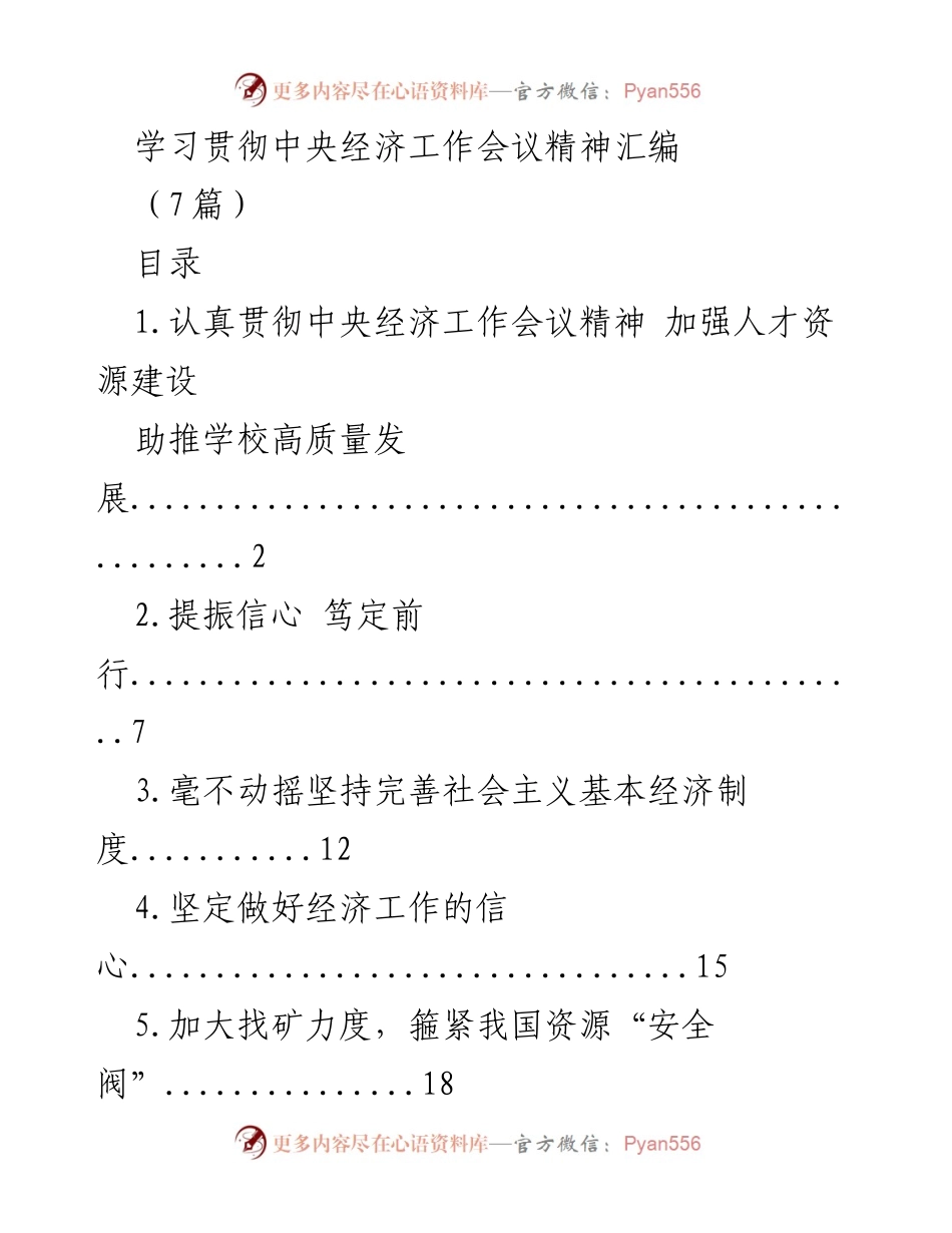 [发言] 学习贯彻中央经济工作会议精神 - 深入学习中央经济工作会议精神，推动高质量发展.docx_第1页