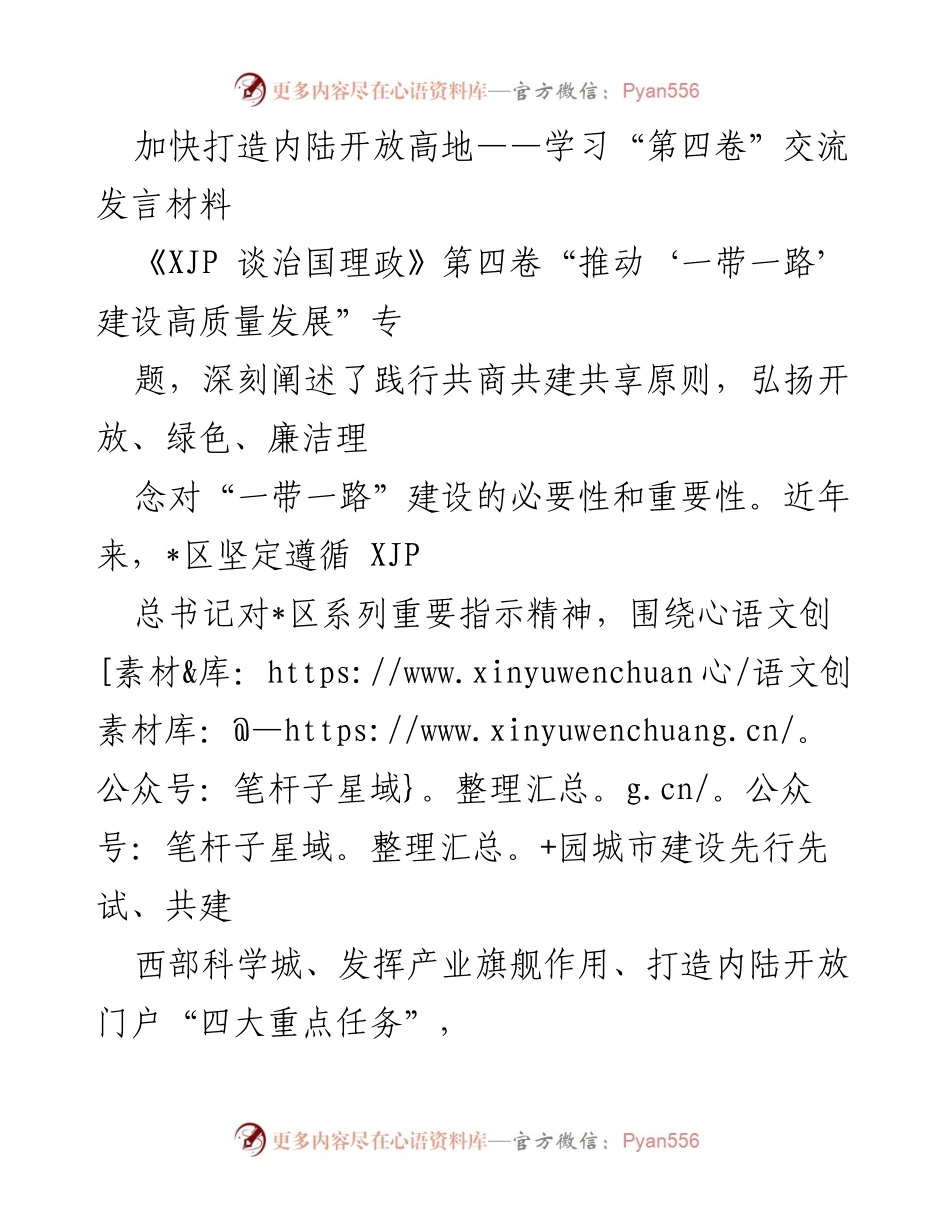 [发言] 学习交流 - 加快内陆开放高地建设：践行“一带一路”高质量发展理念.docx_第1页