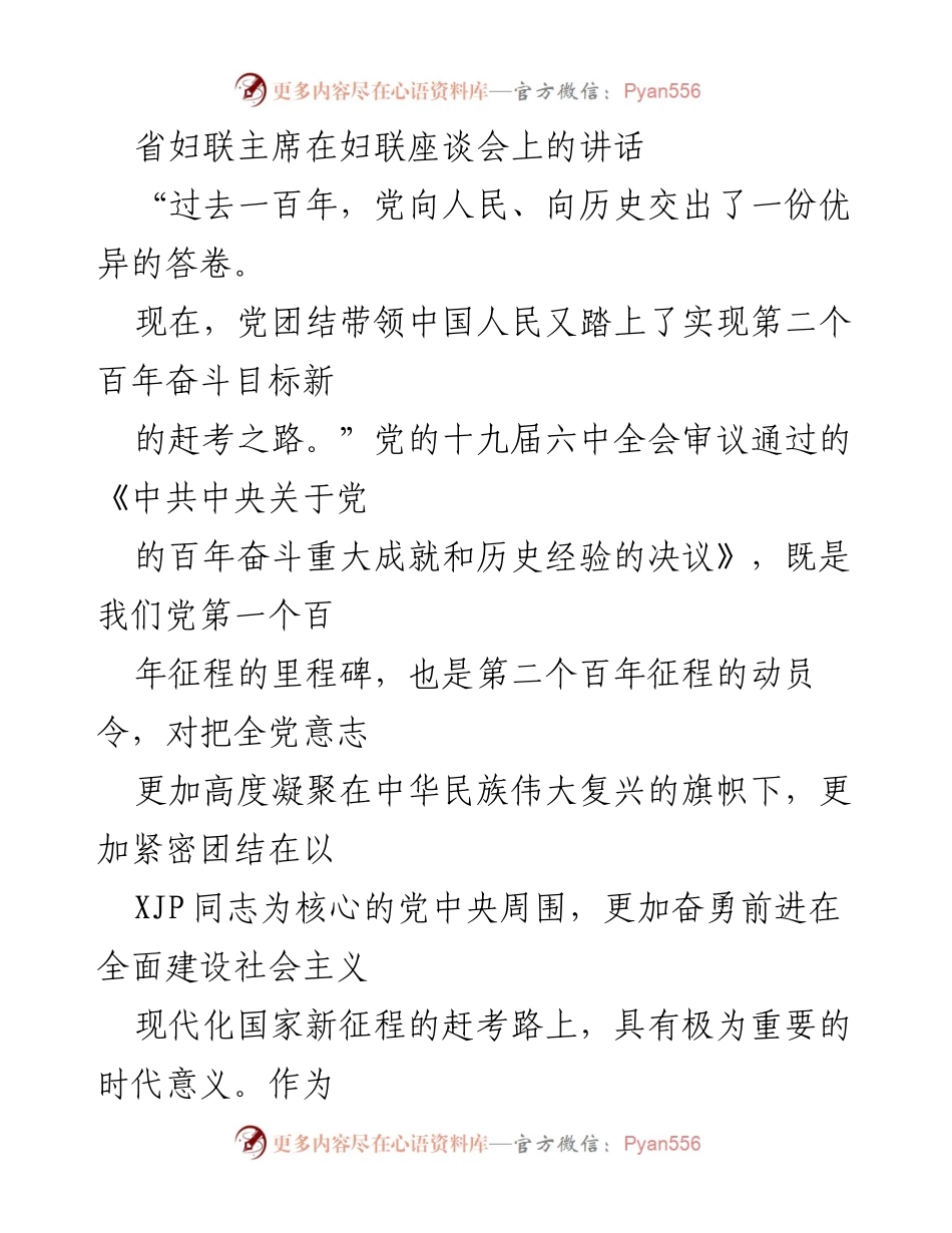 [发言] 妇联座谈会 - 坚定信念与实干担当：新时代妇联工作的使命与责任(1).docx_第1页