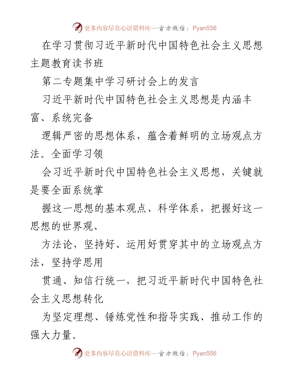 [发言] 学习贯彻习近平新时代中国特色社会主义思想主题教育读书班 - 深入领会习近平新时代中国特色社会主义思想的世界观和方法论.docx_第1页