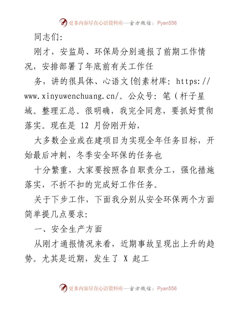 [发言] 安全生产工作会议 - 加强安全生产责任落实，确保年底安全形势稳定.docx_第1页