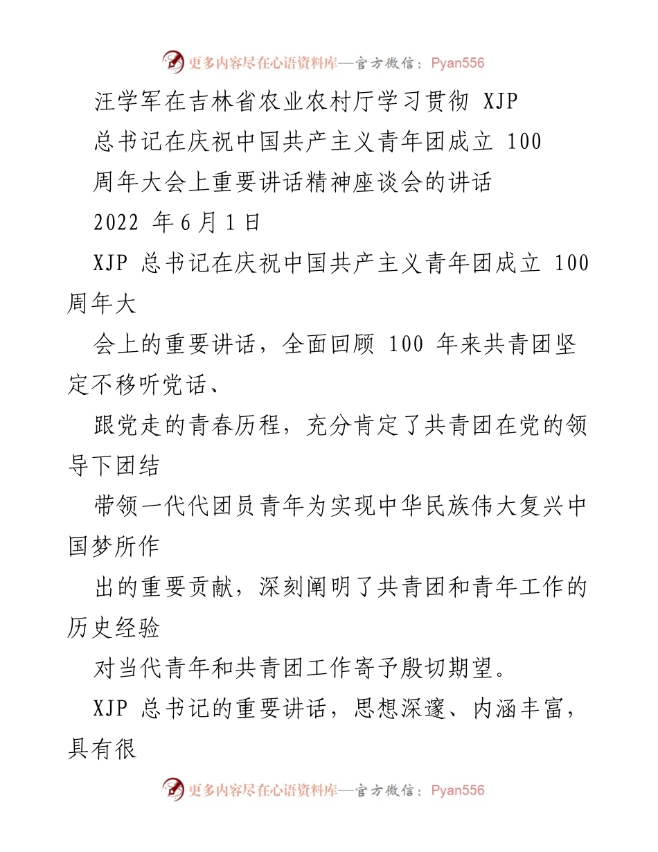 [发言] 学习贯彻大会 - 汪学军在吉林省农业农村厅座谈会上的讲话：深入学习贯彻习近平总书记庆祝共青团成立100周年讲话精神.docx_第1页
