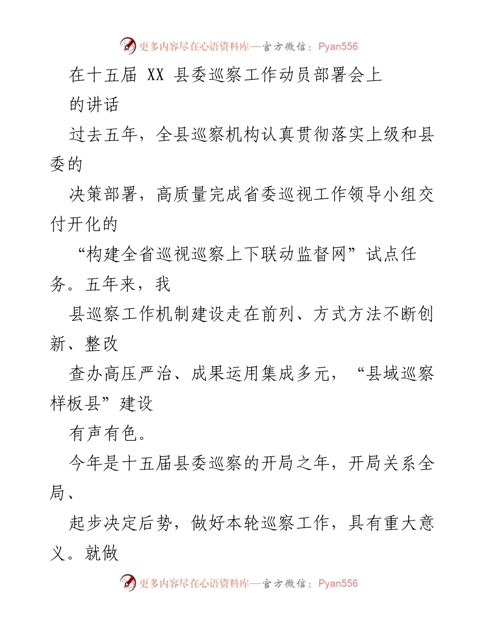 [发言] 巡察工作动员部署会 - 强化巡察工作，服务高质量发展.docx_第1页