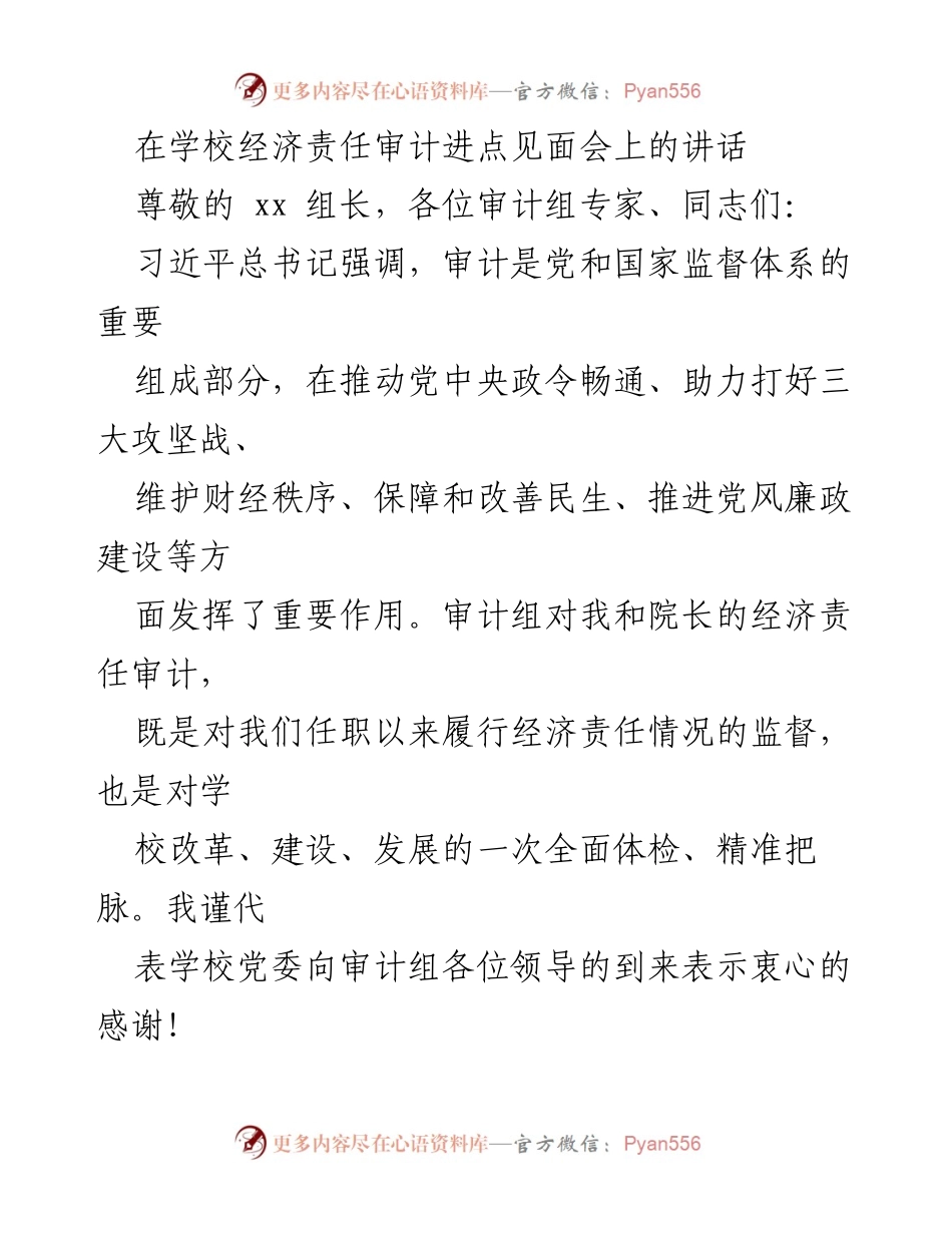 [发言] 学校经济责任审计进点见面会 - 加强审计监督，推动学校健康发展_1.docx_第1页
