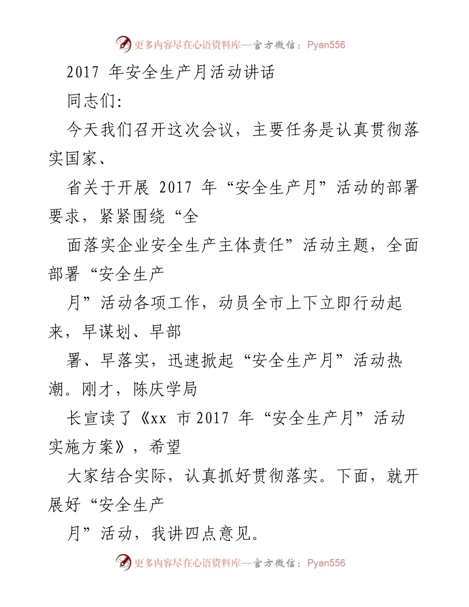 [发言] 安全生产月活动 - 2017年安全生产月活动的重要性与实施部署.docx_第1页