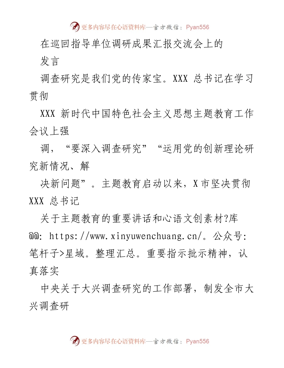 [发言] 巡回指导单位调研成果汇报交流会 - 深入调查研究，推动主题教育走深走实.docx_第1页
