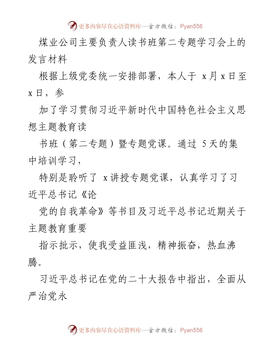 [发言] 学习班 - 深入学习习近平新时代中国特色社会主义思想，推动煤业公司高质量发展.docx_第1页